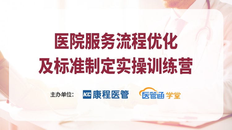 医院服务流程优化及服务标准制定实操训练营-XET420