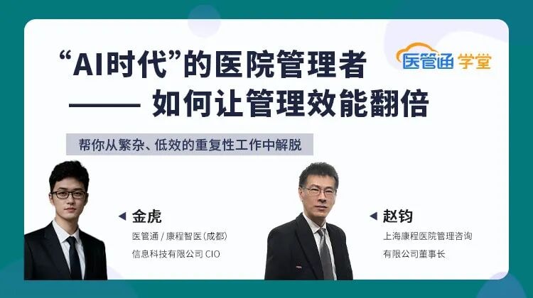 20260624-AI时代提升医院管理效能-01-横版海报