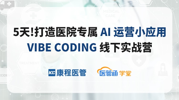 5天!亲手打造出您医院专属的-AI-运营小应用-XET420